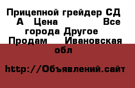 Прицепной грейдер СД-105А › Цена ­ 837 800 - Все города Другое » Продам   . Ивановская обл.